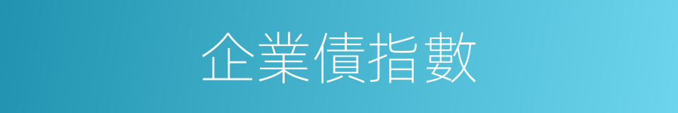 企業債指數的同義詞