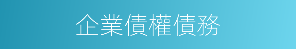 企業債權債務的同義詞