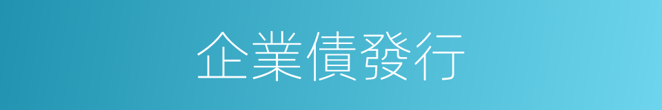 企業債發行的同義詞