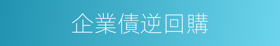 企業債逆回購的同義詞