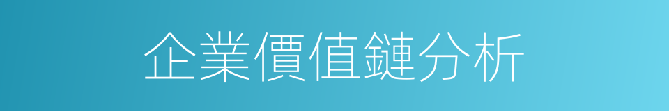 企業價值鏈分析的同義詞