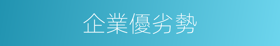 企業優劣勢的同義詞