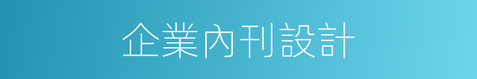 企業內刊設計的同義詞