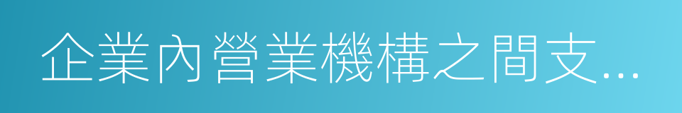 企業內營業機構之間支付的租金的同義詞