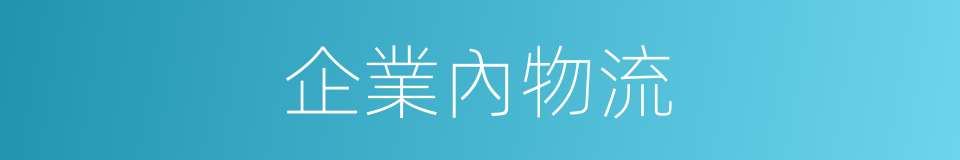 企業內物流的同義詞