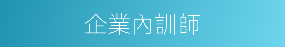 企業內訓師的同義詞