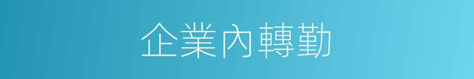 企業內轉勤的同義詞