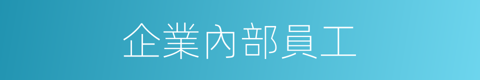 企業內部員工的同義詞