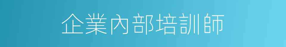 企業內部培訓師的同義詞