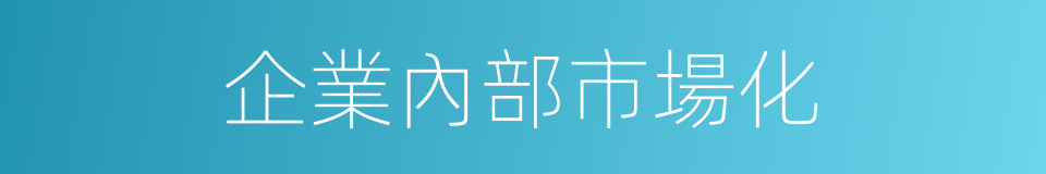 企業內部市場化的同義詞