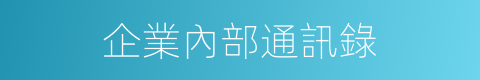 企業內部通訊錄的同義詞