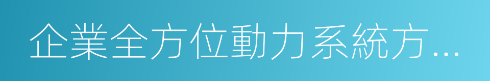 企業全方位動力系統方案班的同義詞