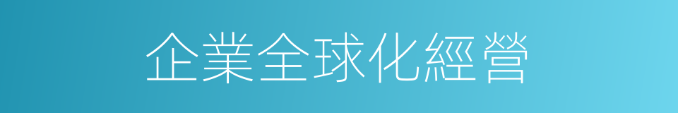 企業全球化經營的同義詞