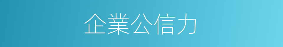 企業公信力的同義詞