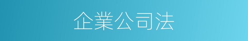 企業公司法的同義詞