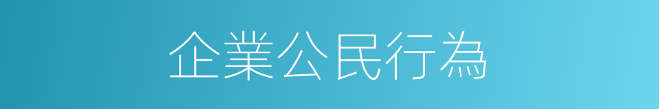 企業公民行為的同義詞