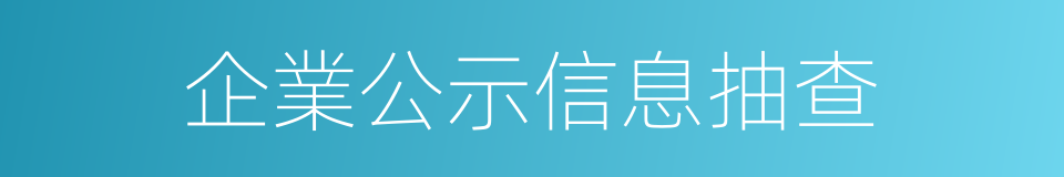 企業公示信息抽查的同義詞