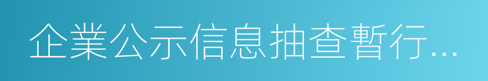 企業公示信息抽查暫行辦法的同義詞