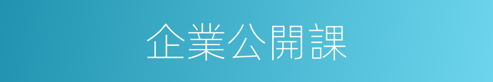 企業公開課的同義詞