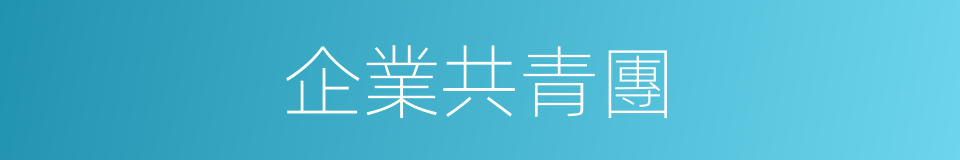 企業共青團的同義詞