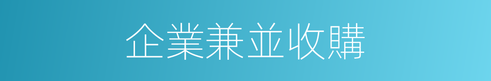 企業兼並收購的同義詞