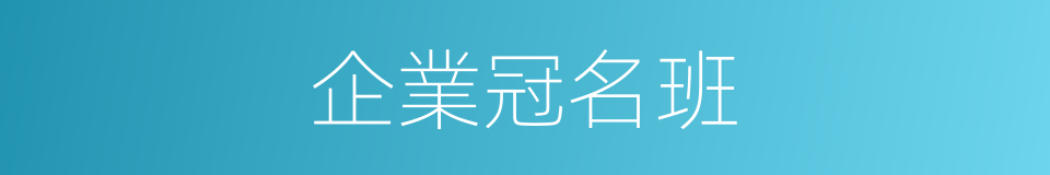 企業冠名班的同義詞