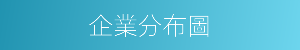 企業分布圖的同義詞