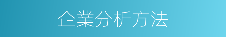 企業分析方法的同義詞