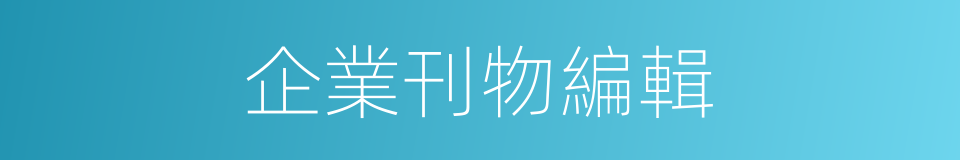 企業刊物編輯的同義詞