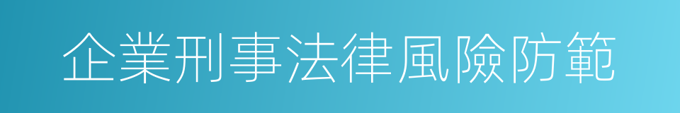企業刑事法律風險防範的同義詞
