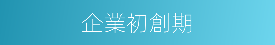 企業初創期的同義詞