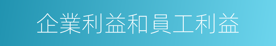 企業利益和員工利益的同義詞