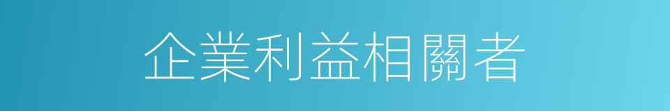 企業利益相關者的同義詞