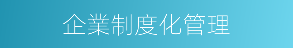 企業制度化管理的同義詞