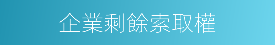 企業剩餘索取權的同義詞