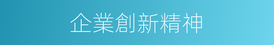 企業創新精神的同義詞