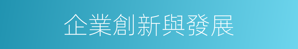 企業創新與發展的同義詞