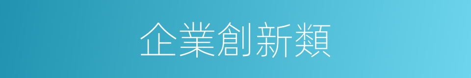 企業創新類的同義詞