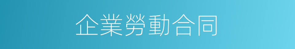 企業勞動合同的同義詞