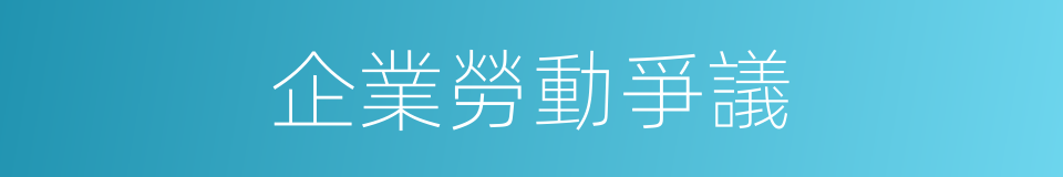 企業勞動爭議的同義詞