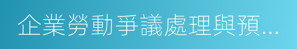 企業勞動爭議處理與預防新思維的同義詞