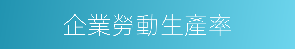 企業勞動生產率的同義詞