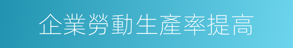 企業勞動生產率提高的同義詞