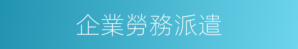 企業勞務派遣的同義詞