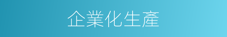 企業化生產的同義詞