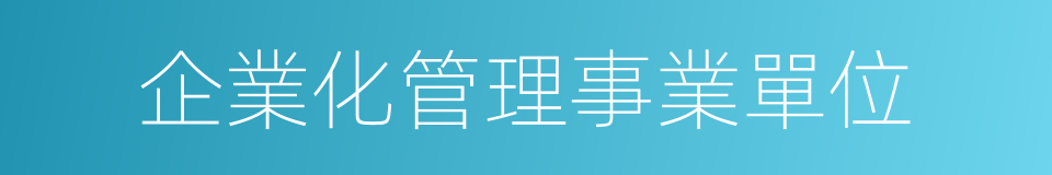 企業化管理事業單位的同義詞