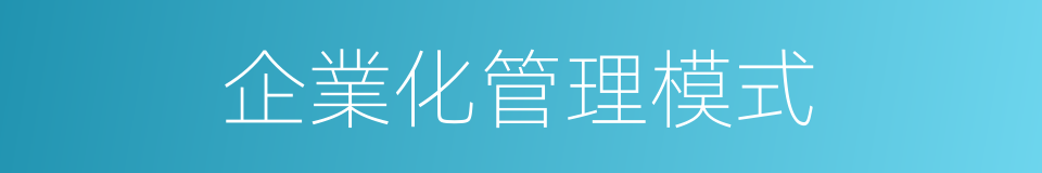企業化管理模式的同義詞