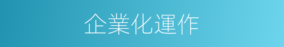 企業化運作的同義詞