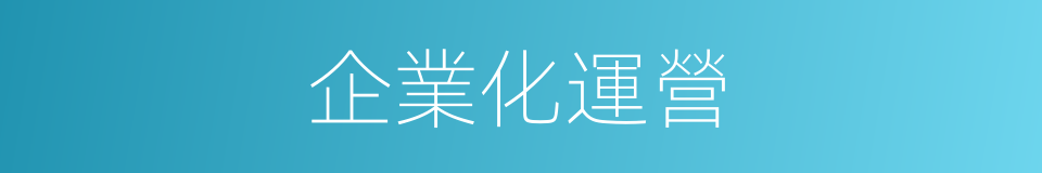 企業化運營的同義詞