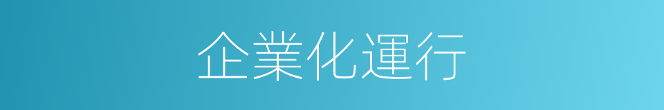 企業化運行的同義詞